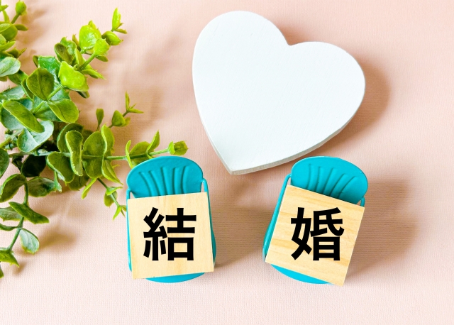 結婚